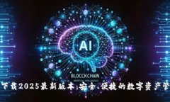 TP钱包官方下载2025最新版本:安全、便捷的数字