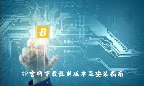 TP官网下载最新版本及安装指南