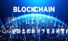 TP-Link安防监控软件下载与设置指南