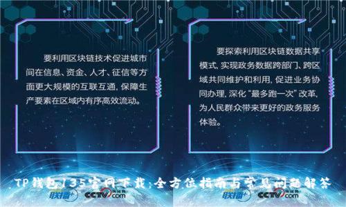 TP钱包135官网下载:全方位指南与常见问题解答