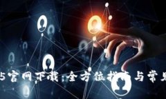 TP钱包135官网下载:全方位指南与常见问题解答