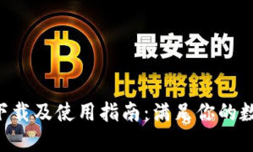 TP钱包APP官网下载及使用指南:满足你的数字资产管理需求