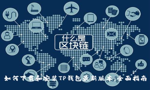 如何下载和安装TP钱包最新版本:全面指南