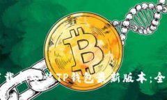 如何下载和安装TP钱包最新版本:全面指南