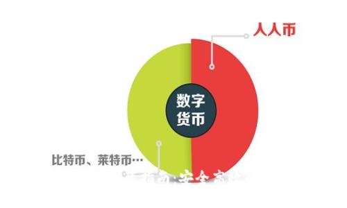 TP钱包最新版本下载安装指南:安全高效的数字资产管理工具