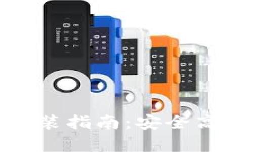 TP钱包最新版本下载安装指南:安全高效的数字资产管理工具