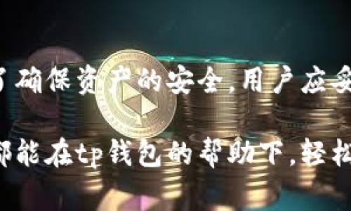   tp钱包官网下载：如何安全、高效地获取你的数字资产管理工具 / 

 guanjianci tp钱包, 钱包下载, 数字资产管理, 加密货币 /guanjianci 

在当今数字经济时代，随着加密货币和区块链技术的普及，数字资产管理工具变得愈发重要。tp钱包作为其中一种流行的加密货币钱包，因其安全性和易用性而受到广大用户的青睐。接下来，我们将详细介绍如何安全、高效地下载和使用tp钱包，包括其特点、功能、使用方法，以及在使用过程中可能遇到的问题及其解决方案。

一、tp钱包简介
tp钱包是一个多币种支持的数字资产钱包，用户可以在这里轻松管理自己的加密货币。同时，tp钱包还提供了去中心化的交易平台，即使在没有中介的情况下，用户也可以安全地进行交易。钱包支持的币种包括比特币、以太坊、ERC20代币以及BSC等多个主流数字资产。

tp钱包的优点不仅在于其多功能性和强大的社区支持，更在于它的安全性。tp钱包采用了多种加密技术，保护用户的私钥以及交易信息，减少了被盗风险。此外，tp钱包的用户界面友好，适合不同层次的用户，不论你是加密货币的新手，还是老手，都能够轻松上手。

二、tp钱包官网下载步骤
下载tp钱包相对简单，以下是详细步骤：

ol
    listrong访问官方网站/strong：首先，确保你访问的是tp钱包的官方网站，以避免下载到钓鱼网站的假冒钱包。在搜索引擎中查找“tp钱包官网”，请验证链接的真实性。/li
    
    listrong选择合适的版本/strong：tp钱包通常支持多种操作系统，包括Android、iOS、Windows和Mac等。根据自己的设备选择正确的版本下载。/li
    
    listrong下载应用程序/strong：点击下载链接，保存安装包到你的设备上。确保网络连接畅通，以避免下载中断。/li
    
    listrong安装应用程序/strong：下载完成后，找到安装包并进行安装。如果设备有安全设置，需要允许安装未知来源的应用。/li
    
    listrong创建或恢复钱包/strong：安装完成后，打开tp钱包应用，选择创建新钱包或恢复已有钱包，按照指示完成设置。建议务必备份好助记词和私钥。/li
/ol

三、tp钱包的功能
tp钱包拥有多种功能，包括但不限于：

ul
    listrong多币种支持/strong：用户可以在同一钱包中管理多种加密货币，方便快捷。/li
    
    listrong去中心化交易 /strong：通过钱包自身的功能，用户可以进行即时交易，无需依赖中心化交易所。/li
    
    listrong资产管理 /strong：实时查看资产的余额和价值波动，轻松掌握投资动态。/li
    
    listrong隐私保护/strong：tp钱包非常重视用户隐私，交易数据和钱包地址不会被公开，确保用户在进行交易时的匿名性。/li
    
    listrong社区支持/strong：tp钱包的用户社区活跃，用户可以在社区中获取支持、分享经验和学习新知识。/li
/ul

四、使用tp钱包时常见的问题

h4问题1：如何备份和恢复tp钱包的助记词和私钥？/h4
备份和恢复钱包是使用tp钱包时最重要的步骤之一。助记词和私钥是访问你钱包的唯一凭证，丢失它们意味着你将无法恢复你的资产。

首先，在创建钱包时，系统会生成一组助记词。建议用户书写下来并保存在安全的地方，最好是纸质记录，而不是数字记录，避免黑客攻击。用户还可以使用加密的USB驱动器进行备份。

若要恢复钱包，只需要在tp钱包的主页，选择“恢复钱包”选项，输入助记词即可完成恢复。然而，用户在输入助记词时需遵循正确的顺序并确保没有错误。安全起见，恢复操作应在私密、安全的网络环境下进行，避免被他人窥探。

h4问题2：tp钱包的安全性如何？/h4
tp钱包以安全性强著称，其使用了多重安全机制来保护用户的数字资产。

首先，所有的用户数据和私钥都是加密存储的，而且这些信息从不上传到云端，仅保存在用户的设备上，大大降低了被黑客攻击的风险。此外，tp钱包不保管用户的资产，用户真正拥有自己的私钥，从而确保资金的安全。

其次，tp钱包提供了多层保护措施，如设置支付密码及生物识别，如指纹识别或面部识别等。这些功能可以大幅降低未授权交易的风险。而且钱包每次登录后需要输入密码，增强了安全性。用户还应定期更新钱包应用以获得最新的安全补丁。

h4问题3：使用tp钱包是否需要支付手续费？/h4
在使用tp钱包进行加密货币交易时，用户通常需要支付一定的手续费。手续费的多少取决于多种因素，比如网络的拥堵程度、交易的金额等。

tp钱包会根据区块链网络的实时情况推荐手续费，用户可以选择接受推荐费用。如果用户希望交易更快完成，也可以自行增加手续费。但如果交易不着急，用户可以选择较低的手续费，等待交易确认的时间会相对较长。

此外，tp钱包在进行法币与数字资产的转换时，也可能会收取服务费用。用户在进行任何交易前，建议详细查看费用详情，以免产生不必要的误解。

h4问题4：tp钱包的客户支持如何？/h4
tp钱包非常重视用户体验，提供多渠道的客户支持服务。用户在使用tp钱包时如遇到问题，可以通过以下几种方式获取帮助。

首先，tp钱包官网上通常会有FAQ（常见问题解答）版块，用户可以在这里找到各种使用教程和问题解答。此外，tp钱包的社区用户也非常活跃，用户可以在社区中寻求帮助，互相分享使用心得。

其次，tp钱包提供邮件反馈及客服热线，用户可以随时通过这些途径向客服反映问题，客服人员通常会在短时间内给予回应，提供帮助。

最后，社交媒体也是tp钱包与用户互动的重要渠道，用户在各大社交平台上也能看到tp钱包的相关动态和活动，以及各种促销和更新信息。

总结
tp钱包作为一款安全、便捷的数字资产管理工具，为用户提供了多种功能和服务。用户通过官网下载安装tp钱包后，可以轻松管理多种加密资产。为了确保资产的安全，用户应妥善保管助记词和私钥，并保持软件的及时更新。

在使用tp钱包的过程中，常见问题如备份、交易手续费、安全性及客户支持等方面，用户都能够通过本文提供的信息进行有效解决。希望每一位用户都能在tp钱包的帮助下，轻松实现数字资产的管理与增值。