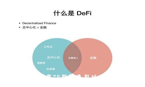 如何安全下载TP钱包最新版本:全面指南