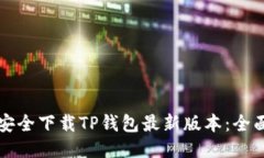 如何安全下载TP钱包最新版本:全面指南