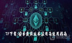 TP下载:安卓最新版本应用及使用指南