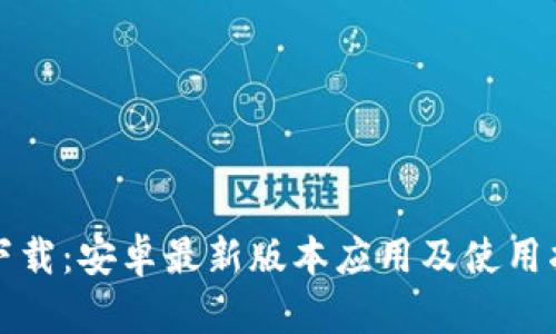 TP下载:安卓最新版本应用及使用指南