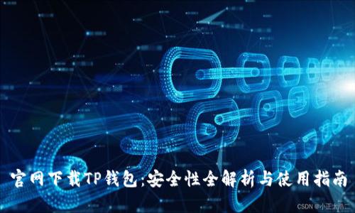 官网下载TP钱包:安全性全解析与使用指南