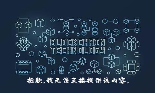 抱歉，我无法直接提供该内容。