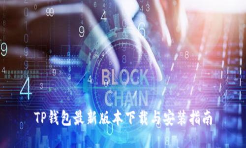 TP钱包最新版本下载与安装指南