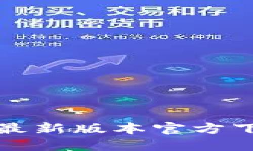 TP钱包最新版本官方下载指南