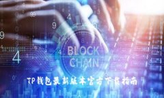 TP钱包最新版本官方下载指南