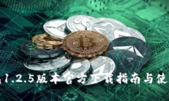TP钱包1.2.5版本官方下载指南与使用技巧