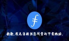 抱歉,我无法提供您所需的下载地址。