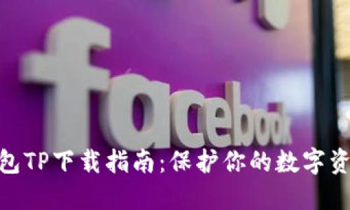 : 冷钱包TP下载指南:保护你的数字资产安全