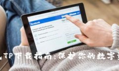 : 冷钱包TP下载指南:保护你的数字资产安全