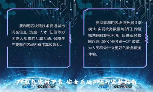 TP钱包官网下载:安全正版APP的完整指南