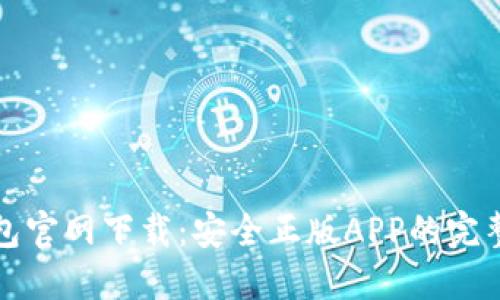 TP钱包官网下载:安全正版APP的完整指南