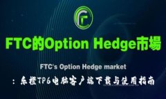 : 乐橙TP6电脑客户端下载与使用指南