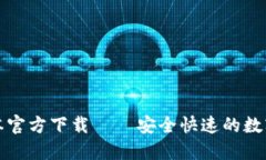 TP钱包最新版本官方下载 – 安全快速的数字资产