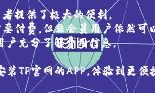    如何下载并安装TP官网APP：详细指南  / 
 guanjianci  TP官网, 下载APP, 安装指南, 手机应用  /guanjianci 

在如今的数字化时代，手机应用程序成为人们获取信息、进行交易及管理日常生活的重要工具。TP作为一家知名品牌，推出的官方APP同样为用户提供了便捷的服务。本文将详细介绍如何下载和安装TP官网的APP，同时解答一些用户可能关心的问题。

一、TP官网APP的功能简介
TP官网APP旨在为用户提供高效、便捷的服务，其功能涵盖了产品浏览、在线交易、客户服务、活动推广等多个方面。用户不仅能够轻松地浏览产品信息，还可以通过APP进行购买和支付，大大提升了购物的便利性。此外，TP还通过APP向用户推送最新的促销活动和优惠信息，确保用户及时了解品牌动态。

二、如何下载TP官网APP
下载TP官网APP的步骤非常简单。用户可以根据自己的手机操作系统选择不同的下载方式：
1. **Android用户**：对于使用Android系统的用户，可以直接访问TP官网，在页面上找到APP下载链接。如果网站没有提供下载链接，可以选择在Google Play商店中搜索“TP官网”，找到官方发布的版本，点击“安装”按钮。
2. **iOS用户**：对于使用苹果设备的用户，可以访问App Store，直接搜索“TP官网”，找到应用后点击下载。确保你的账户已经登录，并且有足够的存储空间进行下载。
3. **扫码下载**：在TP官网的首页，通常会有二维码供用户扫描。用户只需用手机的扫描工具扫描二维码，便能直接跳转至下载页面，轻松完成下载。

三、TP官网APP的安装步骤
当下载完成后，用户需要按照以下步骤进行安装：
1. **Android用户**：找到下载的APK文件，点击文件开始安装。在此之前，请确保已开启“未知来源”安装权限。在安装过程中，系统会提示您相关的权限请求，建议仔细阅读并选择“同意”。
2. **iOS用户**：下载后，点击APP图标，系统会自动完成安装。用户需根据提示步骤完成初次设置，如登录或注册账户。

四、常见问题解答

问题一：TP官网APP为用户提供哪些便利？
TP官网APP不仅方便了用户的购物体验，还提供了诸多额外功能，这些都是传统购物渠道无法比拟的：
1. **一站式购物体验**：用户可以在APP内浏览所有的产品，涵盖了TP的所有系列，相比于在实体店的选购，用户可以随时随地找到自己想要的产品，并进行比较。
2. **在线支付和订单跟踪**：用户可以通过APP完成在线支付，并能实时跟踪订单状态，了解物流信息，体现了购物的透明化和便捷性。
3. **个性化推荐和通知**：TP官网APP通过用户的浏览数据，为用户提供个性化的产品推荐，帮助用户发现更多感兴趣的产品。同时，系统会推送最新的优惠活动，有效提升了购物的乐趣。
4. **客户服务与支持**：通过APP，用户可以随时联系客户支持，提交反馈或投诉，TP会及时响应用户的需求。这种高效的客户服务提升了用户的满意度，让用户感受到被重视。

问题二：TP官网APP的安全性如何？
在下载和使用任何移动应用程序时，安全性是用户最为关心的话题之一。TP官网APP在安全性方面采取了多重措施，以保障用户的个人信息与交易安全：
1. **数据加密技术**：TP官网APP采用先进的加密技术，在用户输入的个人信息和支付信息传输过程中进行加密，确保数据不被截取，提升了交易的安全性。
2. **实名认证与权限管理**：用户在注册时需要进行实名认证，这一机制有效减少了虚假账户的产生。同时，APP会仅请求必要的权限，确保用户的私人空间不被侵犯。
3. **定期安全更新**：TP会定期对APP进行安全性检测，并更新应用版本，以修复潜在的安全漏洞。此外，用户也应及时更新到最新版本，以保障安全性能。
4. **投诉反馈机制**：用户如果发现任何异常情况，可以通过APP迅速反馈，TP有专门的团队负责处理相关安全问题，全力维护用户的权益。

问题三：TP官网APP的用户体验如何？
TP官网APP在用户体验方面下了很多功夫，致力于为用户提供流畅、愉悦的使用体验：
1. **的界面设计**：APP界面设计遵循简约原则，主界面直观、清晰，用户可以轻松找到所需功能。色彩搭配和排版也经过精心考虑，使得整体感观舒适。
2. **智能搜索功能**：用户可以通过智能搜索框精准查找所需的产品。搜索结果会实时更新，用户能快速获取相关产品信息，符合当今用户对效率的高要求。
3. **快速响应的操作**：无论是浏览产品还是完成支付，APP都能在较短的时间内响应用户指令，减少了用户等待时间，提高了整体满意度。
4. **用户反馈机制**：TP官网APP为用户提供了反馈渠道，用户的使用体验和建议都是品牌进步的动力。TP定期根据这些反馈进行和调整，不断提高用户体验。

问题四：使用TP官网APP需要付费吗？
许多人在下载和使用新应用时，最常见的一个疑问便是是否需要付费。TP官网APP的基本功能完全免费，用户可以无障碍使用：
1. **免费注册和下载**：用户在任何应用市场或TP官网都是可以免费下载的，注册账户也无需支付任何费用。
2. **基本购物功能**：用户通过APP进行浏览、添加购物车、支付等基本购物功能均为免费，无需任何平台使用费用。这一点为许多消费者提供了极大的便利。
3. **尊享会员服务**：虽然基本功能免费，但TP官网APP也为用户提供了会员服务，会员可享受更多特权、折扣或活动。这项服务通常需要付费，但非会员用户依然可以享受大多数基本功能。
4. **增值服务**：在某些特殊情况下，例如参与高级会员活动或购买特定产品，用户可能会需额外付费，TP会在应用内清晰标注，确保用户充分了解费用信息。

总的来说，TP官网APP不仅功能强大且便于使用，是TP品牌向用户提供优质服务的重要工具。希望通过本文的内容，您可以轻松下载并安装TP官网的APP，体验到更便捷的购物新方式。