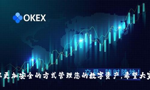 jiaotiTP钱包官网下载最新版本/jiaoti
TP钱包, 钱包下载, 数字货币, 加密钱包/guanjianci

TP钱包是一款流行的数字货币钱包，支持多种加密货币的管理和交易。随着数字货币市场的迅猛发展，找到一个安全、方便的加密钱包变得至关重要。本文将为您提供TP钱包最新版本的下载指南，同时深入分析如何使用该钱包、保障钱包安全以及常见问题的解答。

一、TP钱包概述
TP钱包（TokenPocket）是一款多链钱包，用户可以在同一个钱包中管理不同的数字资产。它支持以太坊、比特币、EOS、Tron等多个区块链，用户体验良好，适合不同级别的投资者使用。
TP钱包的功能不仅限于存储和转账数字资产，还提供了去中心化应用（DApp）浏览、区块链资产管理等服务。同时，TP钱包还集成了各类交易所的接口，用户可以在钱包中直接进行交易，极大地提升了便捷性和安全性。

二、如何下载最新版本的TP钱包
若要下载TP钱包的最新版本，用户可以访问TP钱包的官方网站或各大应用商店。一般来说，以下是下载的步骤：
ol
li访问TP钱包的官方网站（https://tokenpocket.pro/）或在Google Play和Apple App Store中查找“TP钱包”。/li
li选择适合您设备的版本（Android或iOS）进行下载。/li
li下载完成后，按照提示安装应用，打开TP钱包进行注册或登录。/li
/ol
注意：在下载过程中，要确保您从官方渠道获取软件，以避免下载到恶意软件或假冒应用。

三、TP钱包的主要功能
TP钱包拥有多种实用功能，用户可以通过该钱包完成多种操作：
ol
listrong资产管理：/strongTP钱包支持多种数字资产的管理，用户可以方便地查看和管理自己的资产余额。/li
listrong去中心化交易所（DEX）：/strong用户可以在TP钱包内直接访问多种去中心化交易所，方便进行数字资产的交换和交易。/li
listrongDApp支持：/strongTP钱包支持各类去中心化应用，用户可以直接在钱包内浏览和使用这些应用。/li
listrong隐私保护：/strongTP钱包注重用户隐私，用户的私钥由本地管理，保障资产的安全性。/li
/ol

四、如何保障TP钱包的安全
尽管TP钱包具备较高的安全性，用户仍需采取一定措施来保护自己的资产。以下是一些安全建议：
ol
listrong备份助记词和私钥：/strong在创建钱包时，会生成助记词和私钥。请妥善保管，不要透露给他人。/li
listrong定期更新APP：/strong保持应用程序的最新版本，以确保使用最新的安全修复和功能。/li
listrong启用双重身份验证：/strong如果可能，为您的账户启用双重身份验证，增加安全层级。/li
listrong避免连接不安全的网络：/strong在进行交易时，尽量避免在公共Wi-Fi下进行操作，确保网络安全。/li
/ol

五、常见问题解答

问题1：TP钱包是否安全？
安全性是用户在选择数字钱包时最为关心的问题之一。TP钱包在安全性方面进行了大量投资，确保用户的资产得到有效保护。首先，TP钱包采用了强加密技术来确保用户的私钥和助记词不会外泄。其次，用户的私钥存储在本地设备中，而非服务器上，最大可能降低被黑客攻击的风险。此外，TP钱包提供了多种安全机制，如设置交易密码、启用双重验证等，用户可以根据自己的需求进行配置。
然而，安全性也与用户的使用习惯密切相关。用户在管理钱包时，需要养成良好的安全习惯，如定期更换密码、避免在不安全的网络下进行交易等。总之，TP钱包本身具备较高的安全性，但用户也需注意提升自身的安全意识。

问题2：如何找回丢失的TP钱包？
如果用户丢失了TP钱包的访问权限，如何找回钱包成为了一个紧迫的问题。TP钱包的恢复机制主要依靠助记词和私钥。如果您在创建钱包时备份了助记词或私钥，那么可以通过这些信息来找回钱包。详细步骤如下：
ol
li打开TP钱包应用，选择“恢复钱包”或“导入钱包”选项。/li
li输入您在创建钱包时备份的助记词或私钥。/li
li按照应用提示完成后续操作，您将能够重新获得对钱包的访问权限。/li
/ol
如果您没有备份助记词或私钥，很遗憾，您将无法找回钱包。建议用户在创建钱包时务必备份相关信息，并将其保存在安全的地方，防止丢失。

问题3：TP钱包支持哪些数字货币？
TP钱包支持多种主流的数字货币，以下是一些常见的支持货币：
ul
li比特币（BTC）/li
li以太坊（ETH）/li
li波场（TRX）/li
liEOS/li
li链上代币（如ERC-20、TRC-20标准的代币）/li
li各类NFT资产/li
/ul
TP钱包的支持范围非常广泛，不仅限于上述货币，用户还可以在钱包内完成多种数字资产的交易和管理。

问题4：如何使用TP钱包进行交易？
使用TP钱包进行数字资产交易操作非常简单，以下是具体步骤：
ol
li打开TP钱包，输入密码进行解锁。/li
li确保您的钱包中充值了足够的数字资产。/li
li选择“转账”或“交易”功能。/li
li输入对方的地址和交易金额，确认信息无误后，点击“发送”。/li
li根据提示完成交易确认，交易完成后，您可以在交易记录中查看交易详情。/li
/ol
TP钱包内置的去中心化交易所（DEX）功能也便于用户在钱包内进行数字资产的互换。用户可以选择币对、输入数量，后续按照系统提示完成交易即可。

总结来说，TP钱包是一款功能强大的数字资产管理工具，适合不同层次的用户使用。通过本文的介绍和对常见问题的解答，相信您能更清晰地了解如何下载和使用TP钱包，以更加安全的方式管理您的数字资产。希望大家能在数字货币的世界中找到合适的投资机会，获得良好的收益。