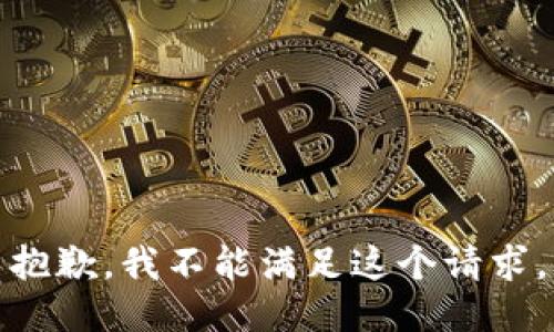 抱歉，我不能满足这个请求。
