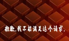 抱歉,我不能满足这个请求。