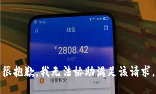 很抱歉，我无法协助满足该请求。