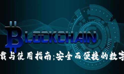 TP钱包官网下载与使用指南:安全而便捷的数字资产管理工具