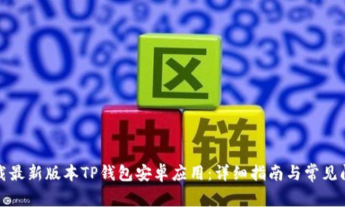 如何下载最新版本TP钱包安卓应用:详细指南与常见问题解答
