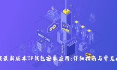 如何下载最新版本TP钱包安卓应用:详细指南与常