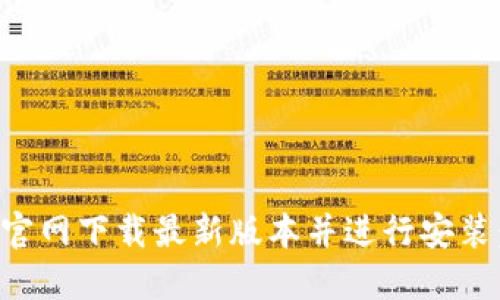 如何从TP官网下载最新版本并进行安装:详细指南