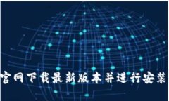 如何从TP官网下载最新版本并进行安装:详细指南