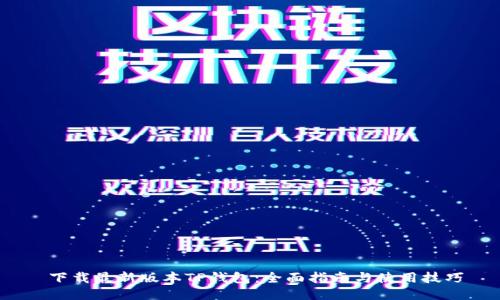 下载最新版本TP钱包:全面指南与使用技巧