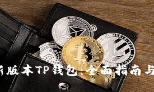 下载最新版本TP钱包:全面指南与使用技巧