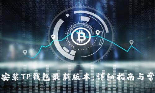 如何下载和安装TP钱包最新版本:详细指南与常见问题解答