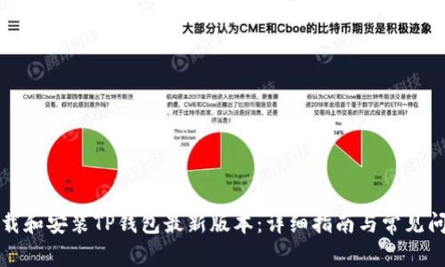 如何下载和安装TP钱包最新版本:详细指南与常见问题解答