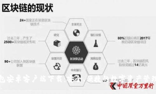 TP钱包安卓客户端下载:安全、便捷的数字资产管理工具