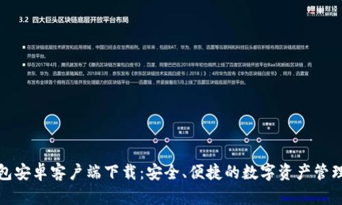 TP钱包安卓客户端下载:安全、便捷的数字资产管理工具