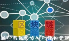 下载最新版TP钱包官方APP,轻松管理数字资产