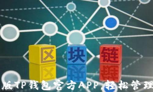 下载最新版TP钱包官方APP,轻松管理数字资产