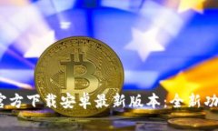 : 2025年TP官方下载安卓最新版本:全新功能与详细