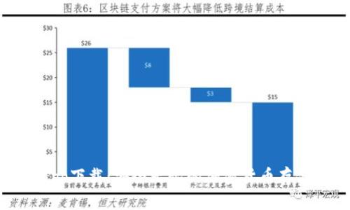 tp冷钱包app下载:安全无忧的加密货币存储解决方案