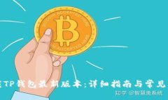 如何下载TP钱包最新版本:详细指南与常见问题解