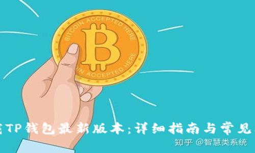 如何下载TP钱包最新版本:详细指南与常见问题解答